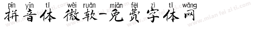 拼音体 微软字体转换